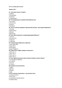 Вариант № 1 А1.  Кем были илоты в Спарте?