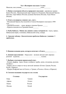 Тест «Всемирное наследие» 3 класс Фамилия, имя