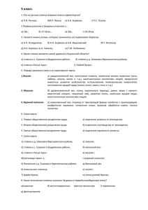 5 класс. 1. Кто из русских ученых впервые описал Царёв Курган