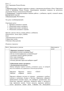 Класс: Тема Цель 1 Образовательная: Раскрыть причины и процесс становления республики в Риме....