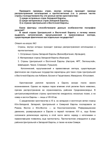 Приведите  примеры  стран,  внутри  которых ... распространения  католицизма  и  протестантизма  (т.е. ...