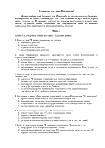 Уважаемые участники Олимпиады!  Первый отборочный (заочный) тур Олимпиады по политологии предполагает