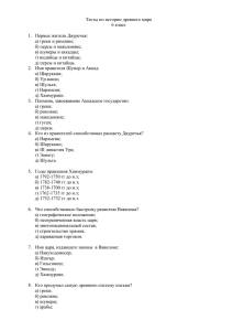 Тесты по истории древнего мира