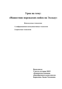 Урок на тему: «Нашествие персидских войск на Элладу» Выполнила: