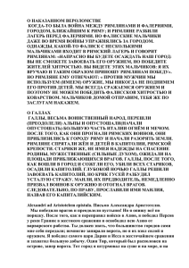 О НАКАЗАННОМ ВЕРОЛОМСТВЕ КОГДА-ТО БЫЛА ВОЙНА МЕЖДУ РИМЛЯНАМИ И ФАЛЕРИЯМИ,