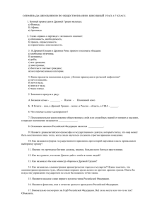 ОЛИМПИАДА ШКОЛЬНИКОВ ПО ОБЩЕСТВОЗНАНИЮ. ШКОЛЬНЫЙ ЭТАП. 6-7 КЛАСС.