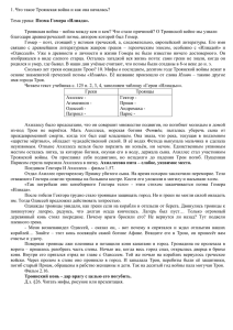 1. Что такое Троянская война и как она началась?