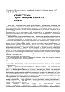 АЛЕКСЕЙ ГРОМЫКО Образы империи в российской истории