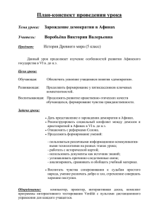 План-конспект проведения урока  Зарождение демократии в Афинах Воробьёва Виктория Валерьевна