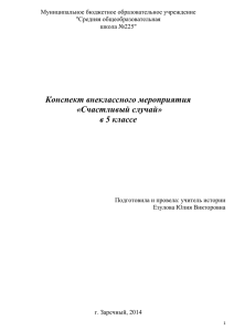 Конспект внеклассного мероприятия «Счастливый случай» в 5 классе