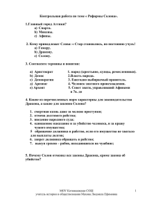 Контрольная работа по теме « Реформы Солона»