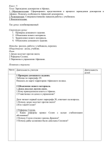 Класс: Тема 1  Образовательная:  Сформировать  представления  о ... Афинах. Показать особенности Афинской демократии.