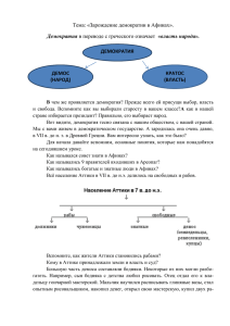 Тема: «Зарождение демократии в Афинах». Демократия в