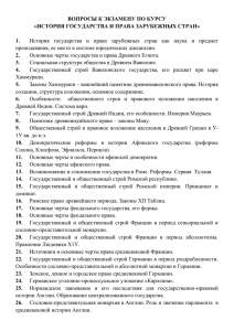 ВОПРОСЫ К ЭКЗАМЕНУ ПО КУРСУ «ИСТОРИЯ ГОСУДАРСТВА И ПРАВА ЗАРУБЕЖНЫХ СТРАН»  1.