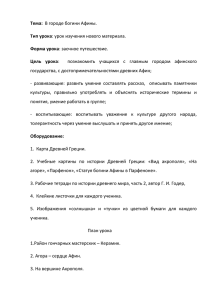 Тема: В городе богини Афины. Тип урока: урок изучения нового