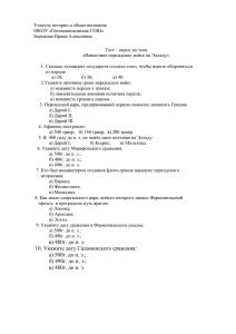 Тест – опрос по теме «Нашествие персидских войск на Элладу»