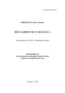 ФЕССАЛИЯ В VIII–IV ВВ. ДО Н. Э.