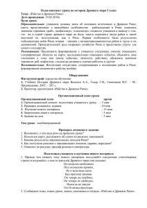 План-конспект урока по истории Древнего мира 5 класс Тема: Дата проведения Цели урока