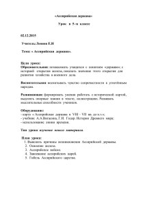 «Ассирийская держава» Урок в 5–м классе 02.12.2015 Учитель