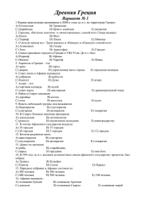 Древняя Греция Вариант № 1