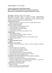 Урок истории  в  5 «А» классе