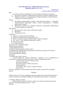 Тема: Повторительно - обобщающий урок по разделу «Древняя Греция» ( Разработала: