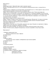 Приложение 1 Сценка Первый аристократ: Афинский народ теряет уважение греков!