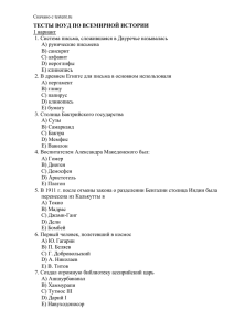 ТЕСТЫ ВОУД ПО ВСЕМИРНОЙ ИСТОРИИ 1 вариант A) рунические письмена