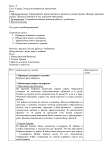 Класс: Тема Цель 1 Образовательная: Сформировать представления о процессе упадка Греции. Вскрыть причины