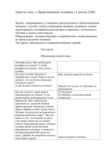 Урок на тему: « Происхождение человека « ( школа 2100)