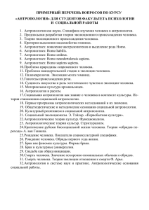 ПРИМЕРНЫЙ ПЕРЕЧЕНЬ ВОПРОСОВ ПО КУРСУ «АНТРОПОЛОГИЯ» ДЛЯ СТУДЕНТОВ ФАКУЛЬТЕТА ПСИХОЛОГИИ