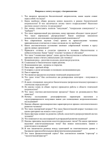 Вопросы к зачету по курсу «Антропология»  перед собой эта наука?