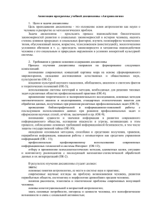 Аннотация программы учебной дисциплины «Антропология»  1.  Цели и задачи дисциплины