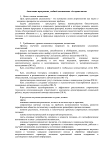 Аннотация программы учебной дисциплины «Антропология»  1.  Цели и задачи дисциплины