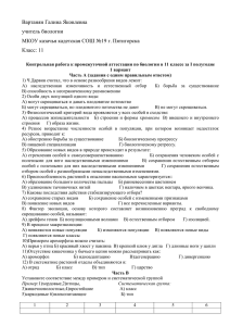 Вартанян Галина Яковлевна учитель биологии МКОУ казачья кадетская СОШ №19 г. Пятигорска