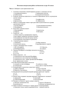 Итоговая контрольная работа по биологии за курс 10 класса  Часть 1.