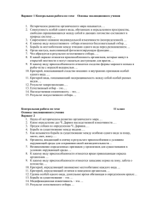 Вариант 1 Контрольная работа по теме    Основы...  1.  Историческое развитие органического мира называется….