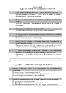 ЭВОЛЮЦИЯ ЗАДАНИЯ С КРАТКИМ СВОБОДНЫМ ОТВЕТОМ  В чем проявляется относительный характер приспособленности