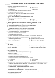 Тематический контроль по теме: Эволюционное учение. 11 класс 1 вариант.