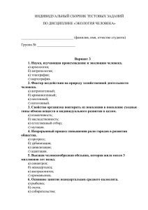 ИНДИВИДУАЛЬНЫЙ СБОРНИК ТЕСТОВЫХ ЗАДАНИЙ ПО ДИСЦИПЛИНЕ «ЭКОЛОГИЯ ЧЕЛОВЕКА»