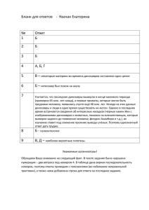 Бланк для ответов - Квачан Екатерина № Ответ 1 Б 2 Б 3 Б 4 А, Б