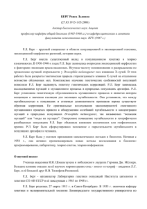 БЕРГ Раиса Львовна - Институт цитологии и генетики СО РАН