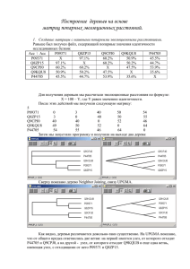 Построение  деревьев на основе матриц попарных эволюционных расстояний.