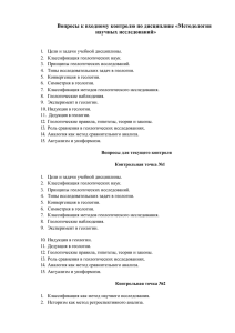 Вопросы к входному контролю по дисциплине «Методология научных исследований»