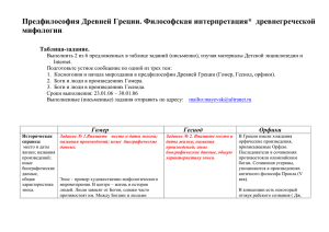 Предфилософия Древней Греции. Философская интерпретация*  древнегреческой мифологии Таблица-задание.