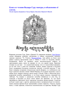 Блага от чтения Ваджра Гуру мантры, и объяснение её слогов