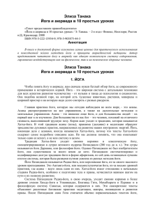 Элиза Танака, Йога и аюрведа в 10 простых уроках