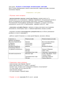 Тема урока: РЕЛЬЕФ И ПОЛЕЗНЫЕ ИСКОПАЕМЫЕ ЕВРАЗИИ