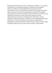 Воспитание патриотических чувств и толерантного сознания