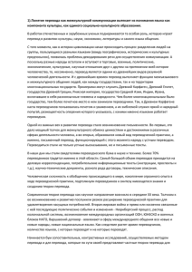 1).Понятие перевода как межкультурной коммуникации вытекает из понимания языка как